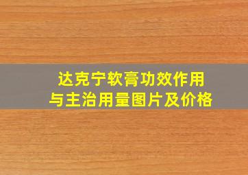 达克宁软膏功效作用与主治用量图片及价格