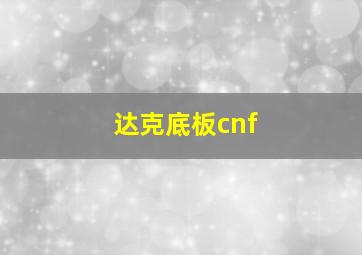 达克底板cnf