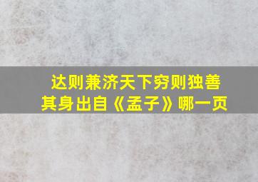 达则兼济天下穷则独善其身出自《孟子》哪一页