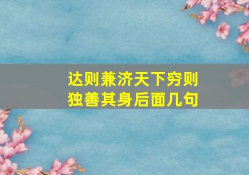 达则兼济天下穷则独善其身后面几句