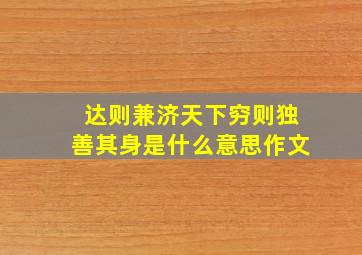 达则兼济天下穷则独善其身是什么意思作文