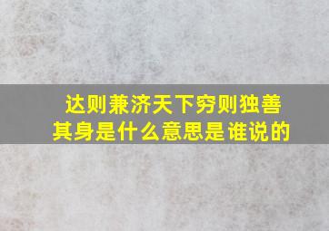 达则兼济天下穷则独善其身是什么意思是谁说的