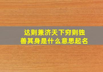 达则兼济天下穷则独善其身是什么意思起名