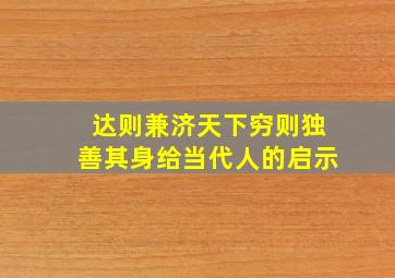 达则兼济天下穷则独善其身给当代人的启示