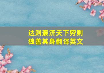 达则兼济天下穷则独善其身翻译英文