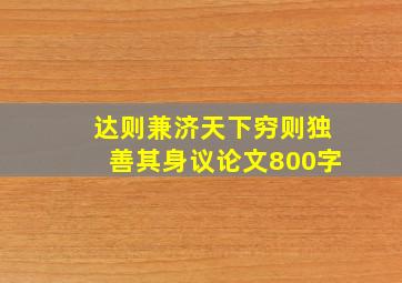 达则兼济天下穷则独善其身议论文800字