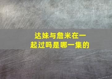 达妹与詹米在一起过吗是哪一集的