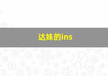 达妹的ins