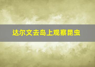 达尔文去岛上观察昆虫