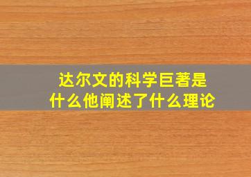 达尔文的科学巨著是什么他阐述了什么理论