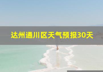 达州通川区天气预报30天