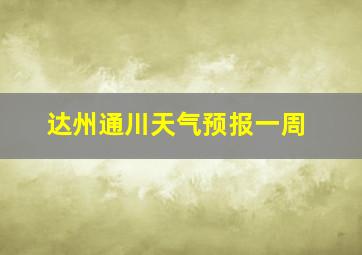 达州通川天气预报一周