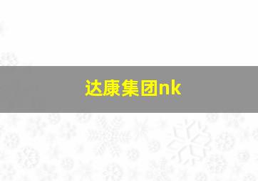 达康集团nk