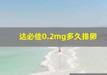 达必佳0.2mg多久排卵