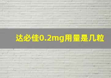 达必佳0.2mg用量是几粒