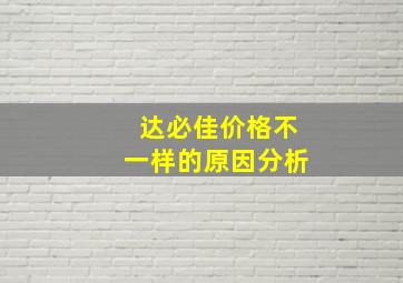 达必佳价格不一样的原因分析