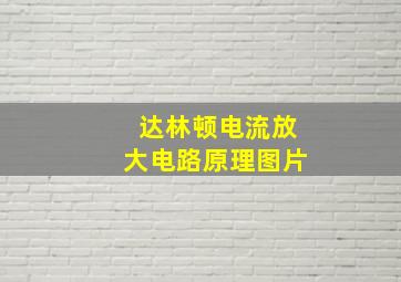 达林顿电流放大电路原理图片