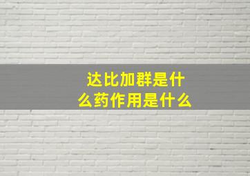 达比加群是什么药作用是什么