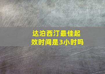 达泊西汀最佳起效时间是3小时吗