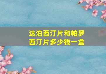 达泊西汀片和帕罗西汀片多少钱一盒