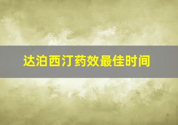 达泊西汀药效最佳时间