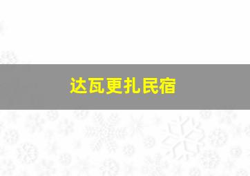 达瓦更扎民宿