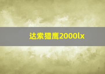 达索猎鹰2000lx