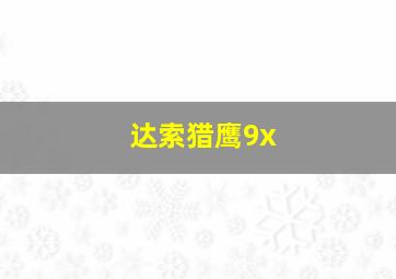 达索猎鹰9x