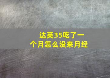 达英35吃了一个月怎么没来月经