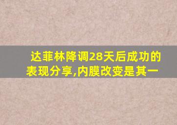 达菲林降调28天后成功的表现分享,内膜改变是其一