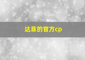 达菲的官方cp