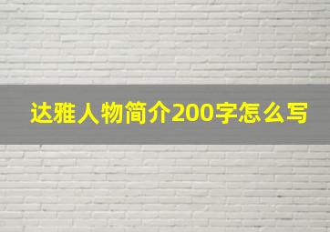 达雅人物简介200字怎么写