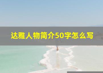 达雅人物简介50字怎么写