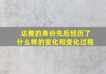 达雅的身份先后经历了什么样的变化和变化过程