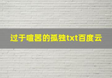 过于喧嚣的孤独txt百度云