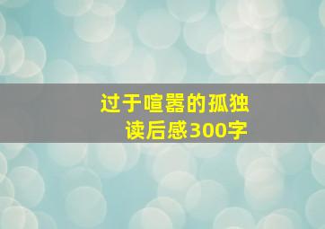 过于喧嚣的孤独读后感300字