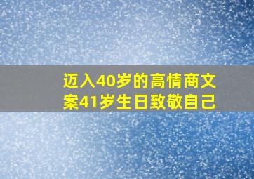 迈入40岁的高情商文案41岁生日致敬自己