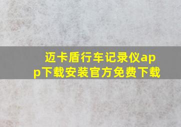 迈卡盾行车记录仪app下载安装官方免费下载