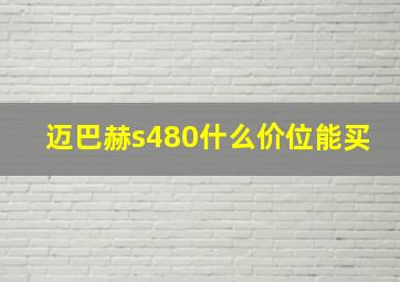 迈巴赫s480什么价位能买