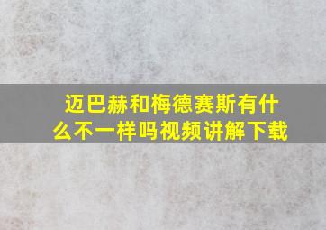 迈巴赫和梅德赛斯有什么不一样吗视频讲解下载