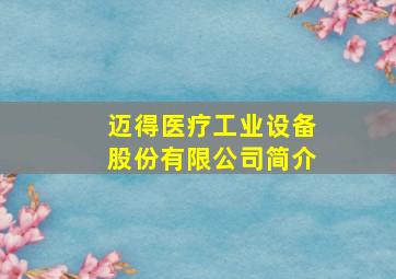 迈得医疗工业设备股份有限公司简介