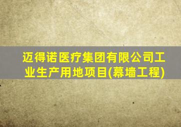 迈得诺医疗集团有限公司工业生产用地项目(幕墙工程)