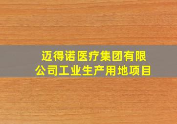 迈得诺医疗集团有限公司工业生产用地项目