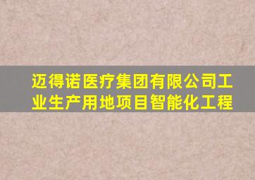 迈得诺医疗集团有限公司工业生产用地项目智能化工程