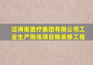 迈得诺医疗集团有限公司工业生产用地项目精装修工程