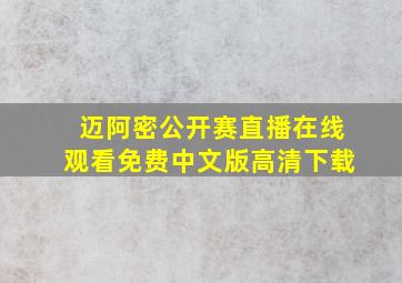 迈阿密公开赛直播在线观看免费中文版高清下载