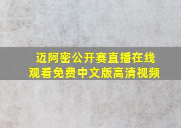 迈阿密公开赛直播在线观看免费中文版高清视频