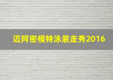 迈阿密模特泳装走秀2016