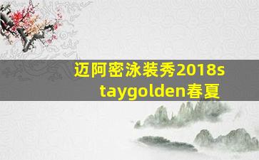 迈阿密泳装秀2018staygolden春夏