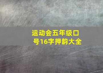 运动会五年级口号16字押韵大全